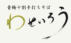 青梅十割手打ちそばわせいろう