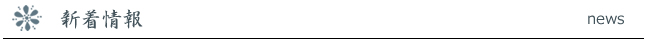 新着情報