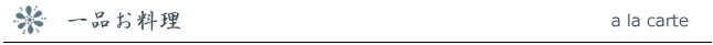 一品料理