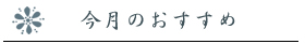 今月のおすすめ